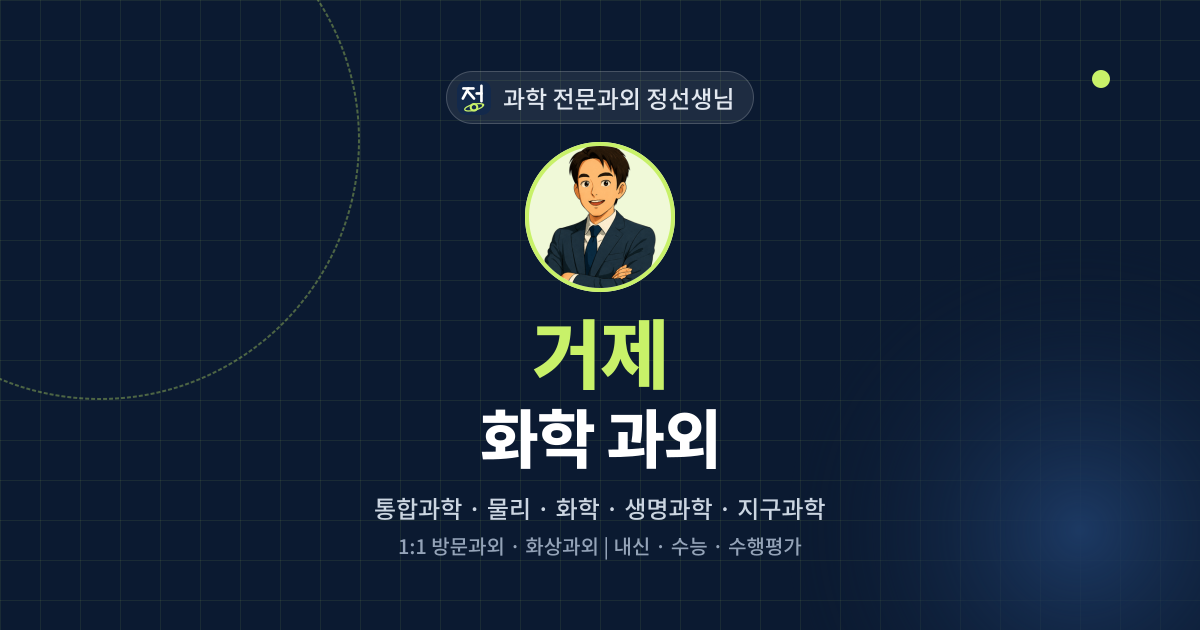 거제 화학 과외 - 과학 전문과외 정선생님 대표 이미지