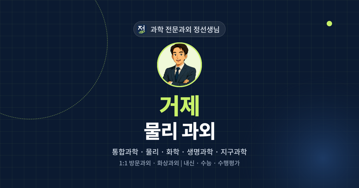 거제 물리 과외 - 과학 전문과외 정선생님 대표 이미지