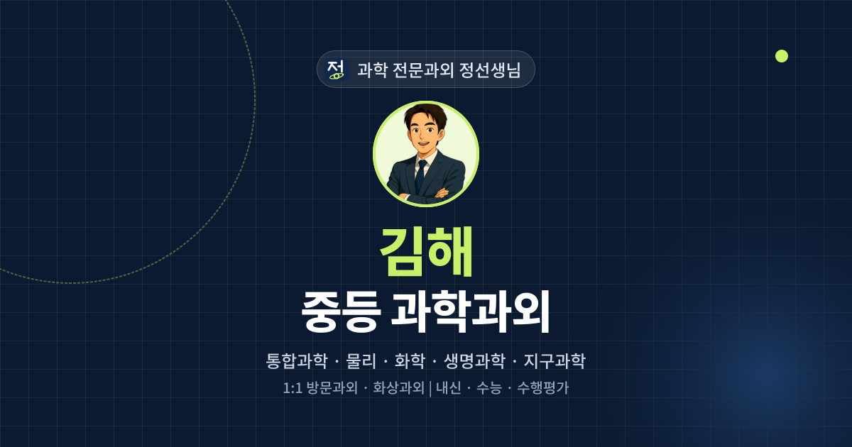 김해 중등 과학과외 - 과학 전문과외 정선생님 대표 이미지