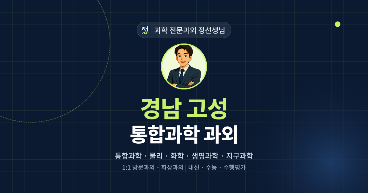 경남 고성 통합과학 과외 - 과학 전문과외 정선생님 대표 이미지
