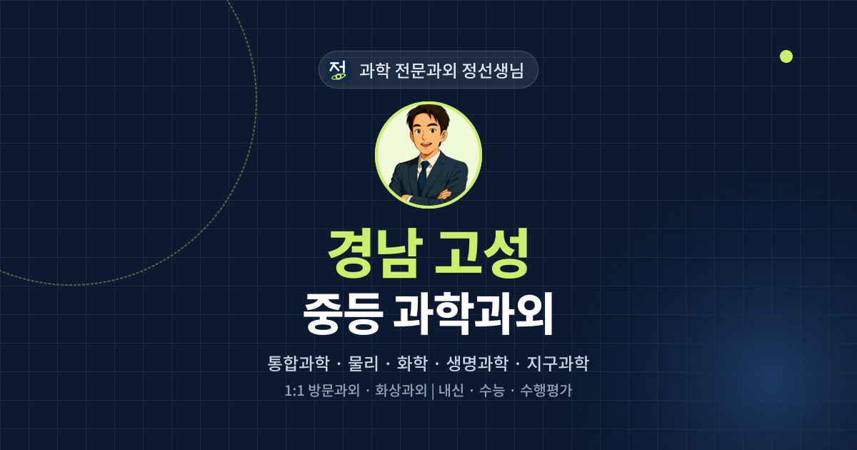 경남 고성 중등 과학과외 - 과학 전문과외 정선생님 대표 이미지