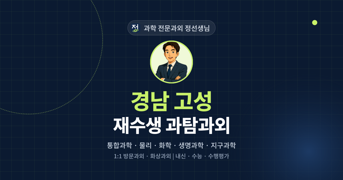 경남 고성 재수생 과탐과외 - 과학 전문과외 정선생님 대표 이미지