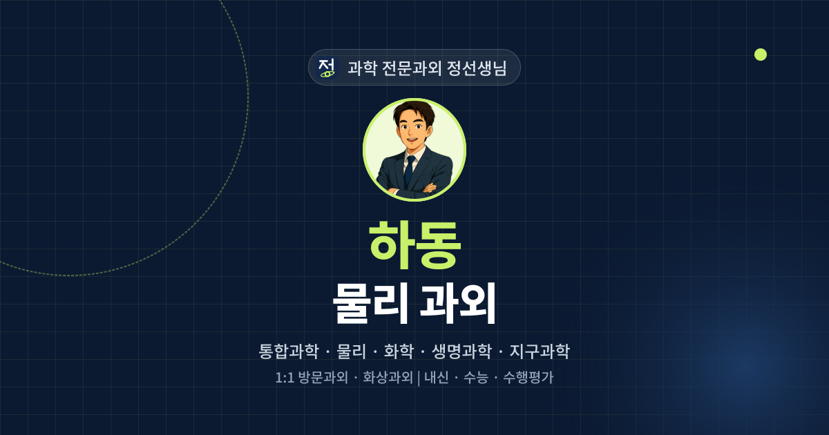 하동 물리 과외 - 과학 전문과외 정선생님 대표 이미지