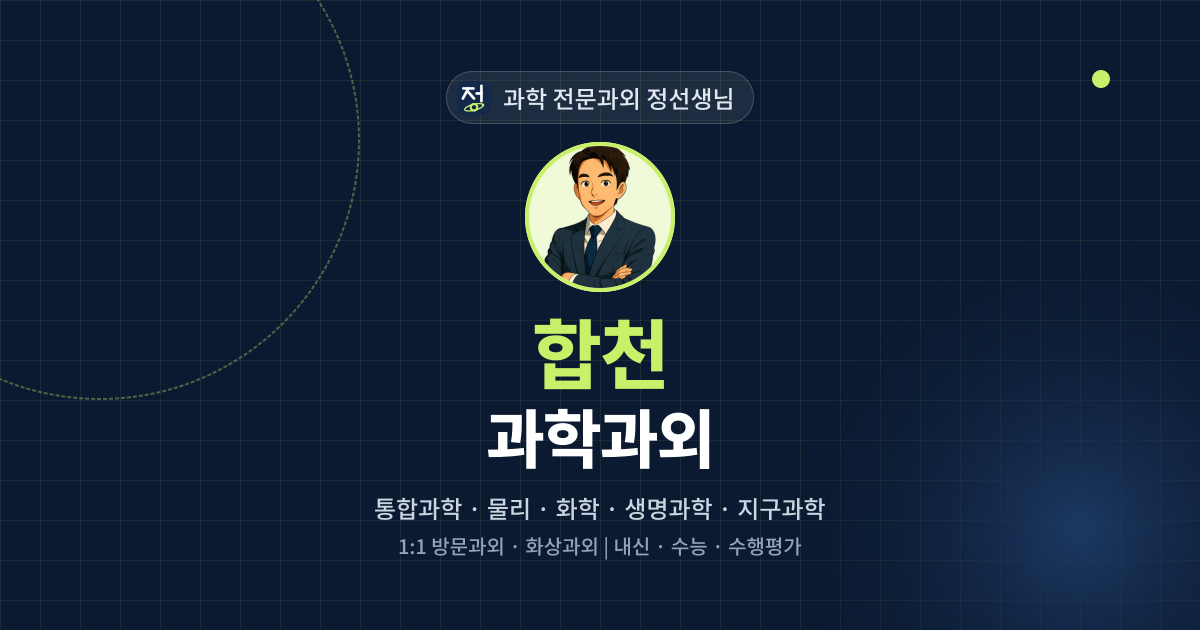 합천 과학과외 - 과학 전문과외 정선생님 대표 이미지