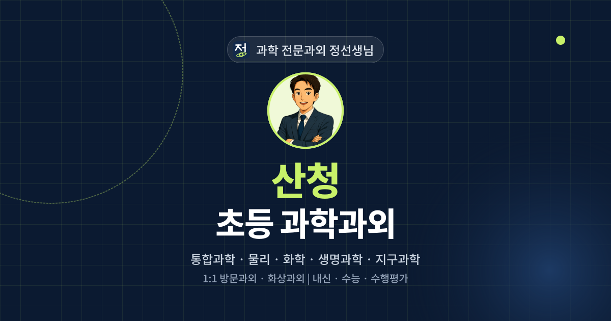 산청 초등 과학과외 - 과학 전문과외 정선생님 대표 이미지