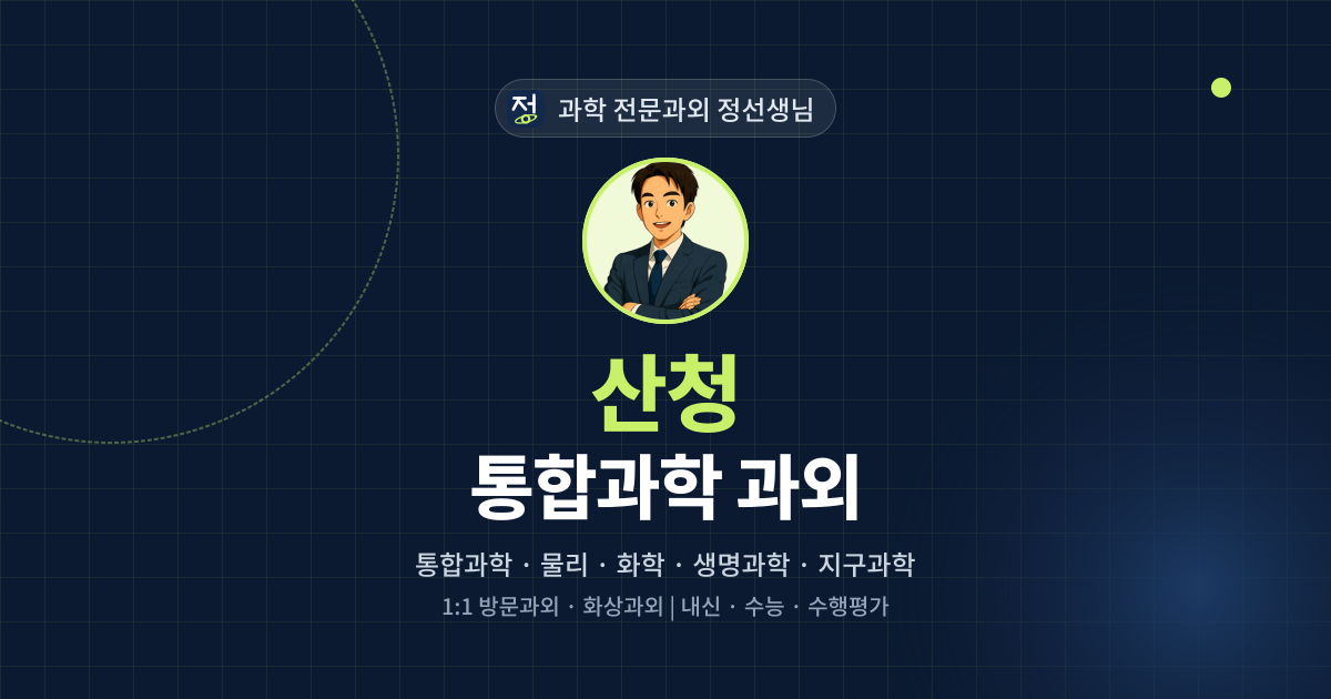 산청 통합과학 과외 - 과학 전문과외 정선생님 대표 이미지