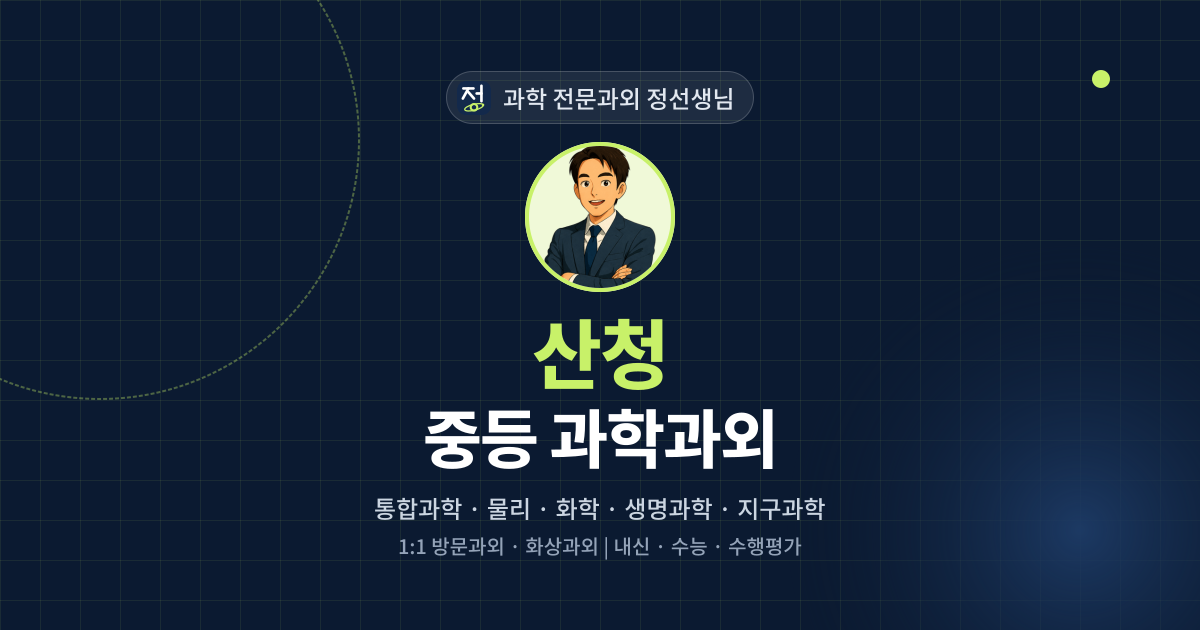 산청 중등 과학과외 - 과학 전문과외 정선생님 대표 이미지