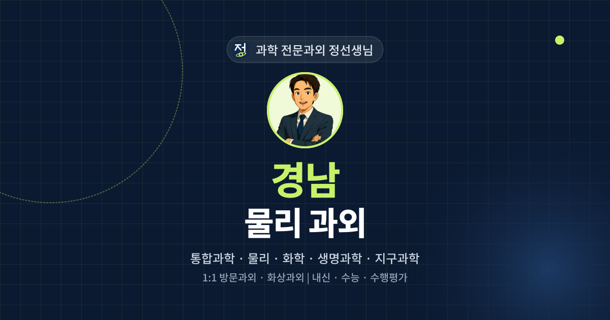 경남 물리 과외 - 과학 전문과외 정선생님 대표 이미지