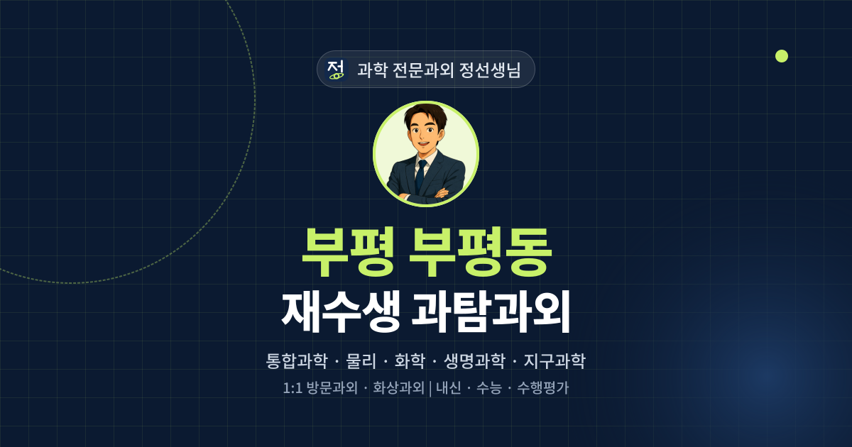 부평 부평동 재수생 과탐과외 - 과학 전문과외 정선생님 대표 이미지