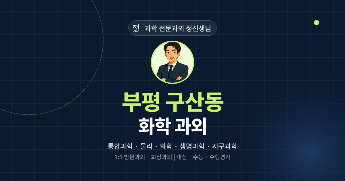 부평 구산동 화학 과외 - 과학 전문과외 정선생님 대표 이미지