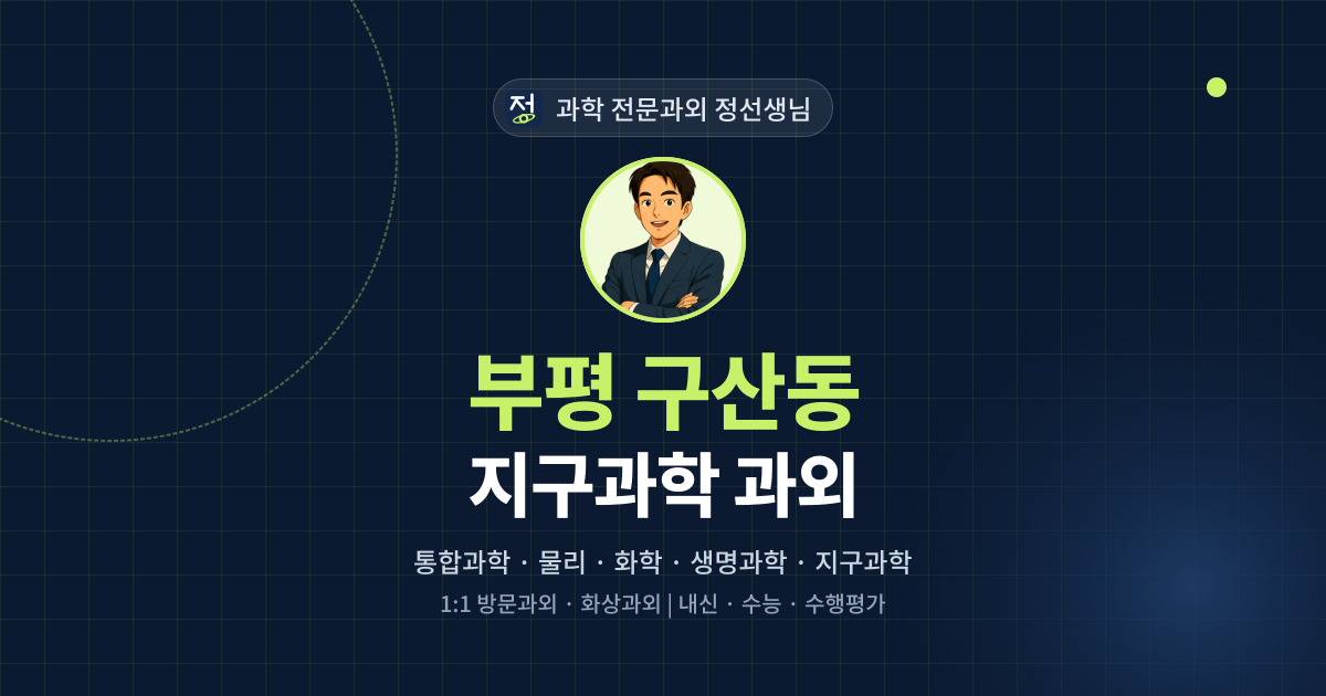 부평 구산동 지구과학 과외 - 과학 전문과외 정선생님 대표 이미지