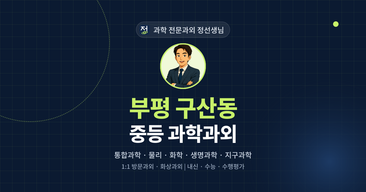 부평 구산동 중등 과학과외 - 과학 전문과외 정선생님 대표 이미지