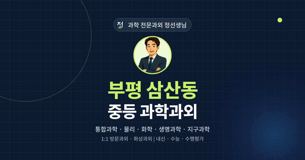 부평 삼산동 중등 과학과외 - 과학 전문과외 정선생님 대표 이미지