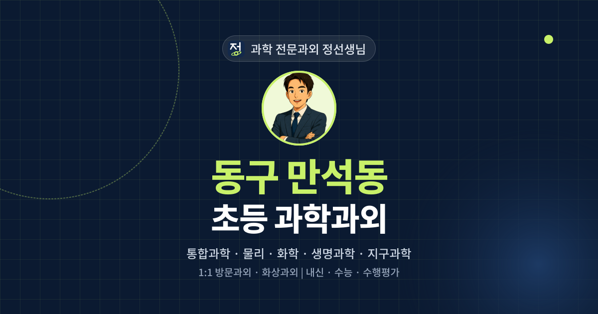 동구 만석동 초등 과학과외 - 과학 전문과외 정선생님 대표 이미지