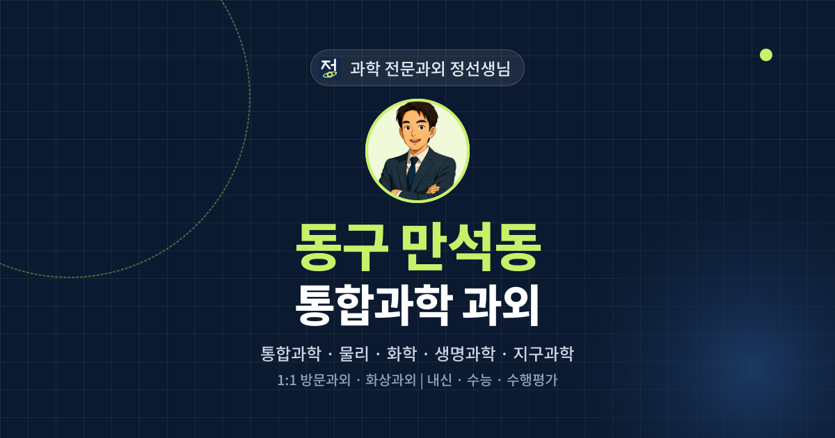 동구 만석동 통합과학 과외 - 과학 전문과외 정선생님 대표 이미지