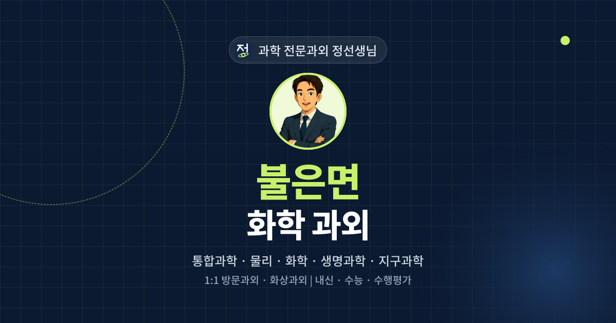 불은면 화학 과외 - 과학 전문과외 정선생님 대표 이미지