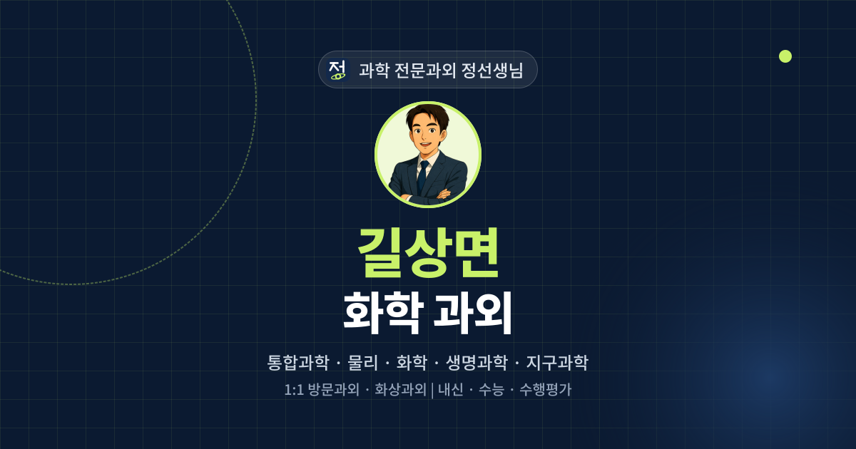 길상면 화학 과외 - 과학 전문과외 정선생님 대표 이미지
