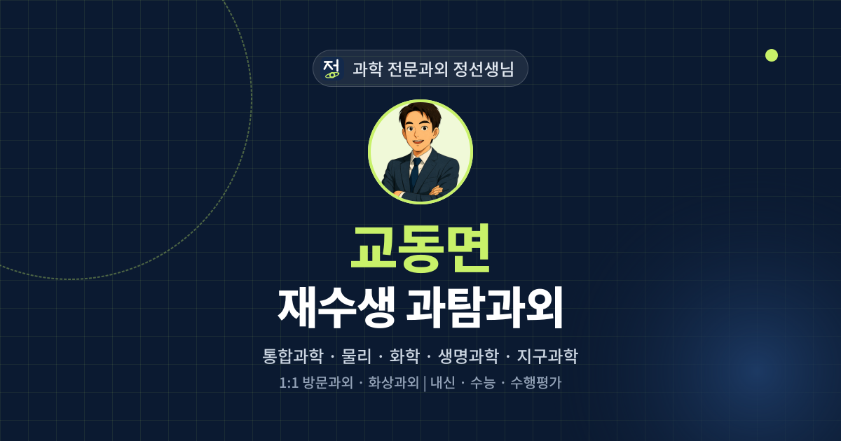 교동면 재수생 과탐과외 - 과학 전문과외 정선생님 대표 이미지
