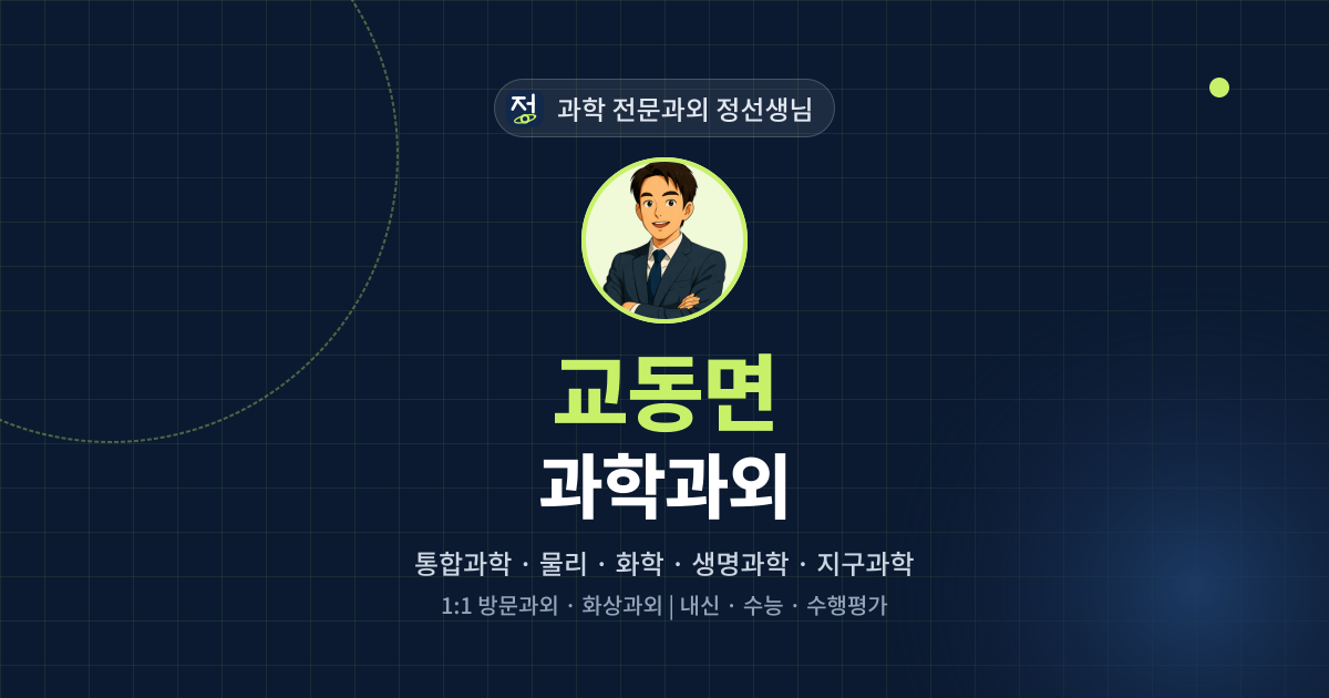 교동면 과학과외 - 과학 전문과외 정선생님 대표 이미지