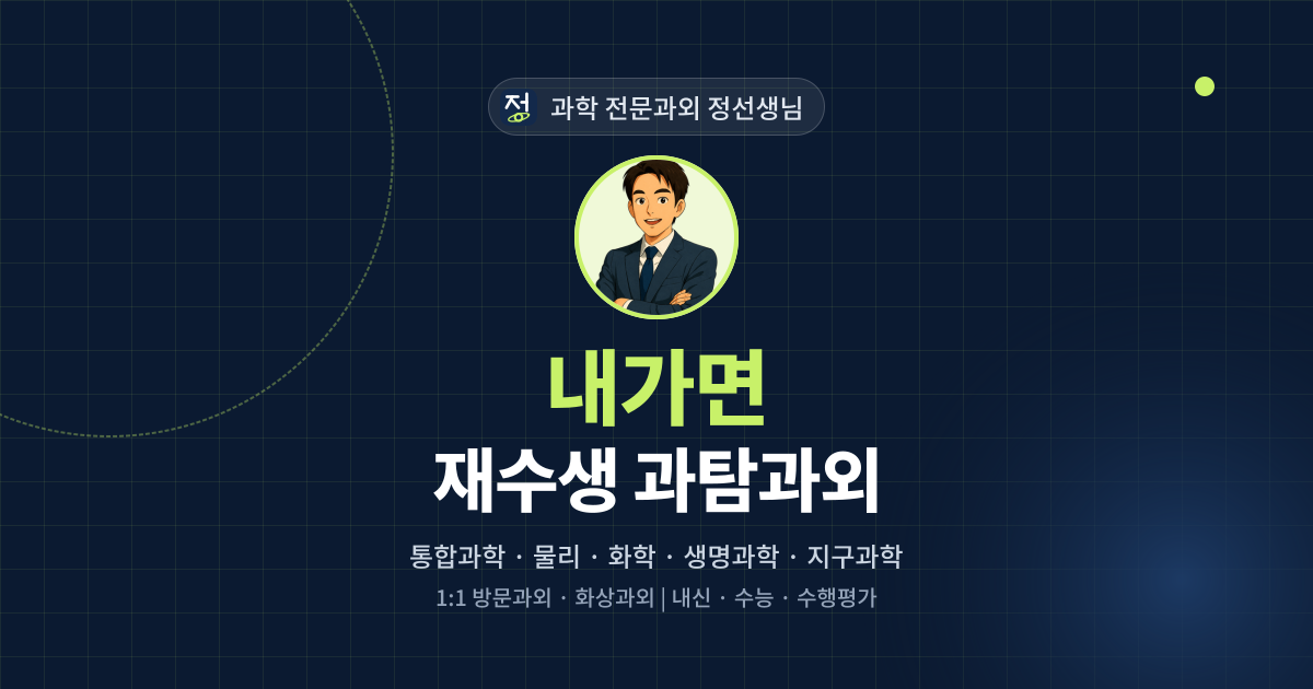 내가면 재수생 과탐과외 - 과학 전문과외 정선생님 대표 이미지