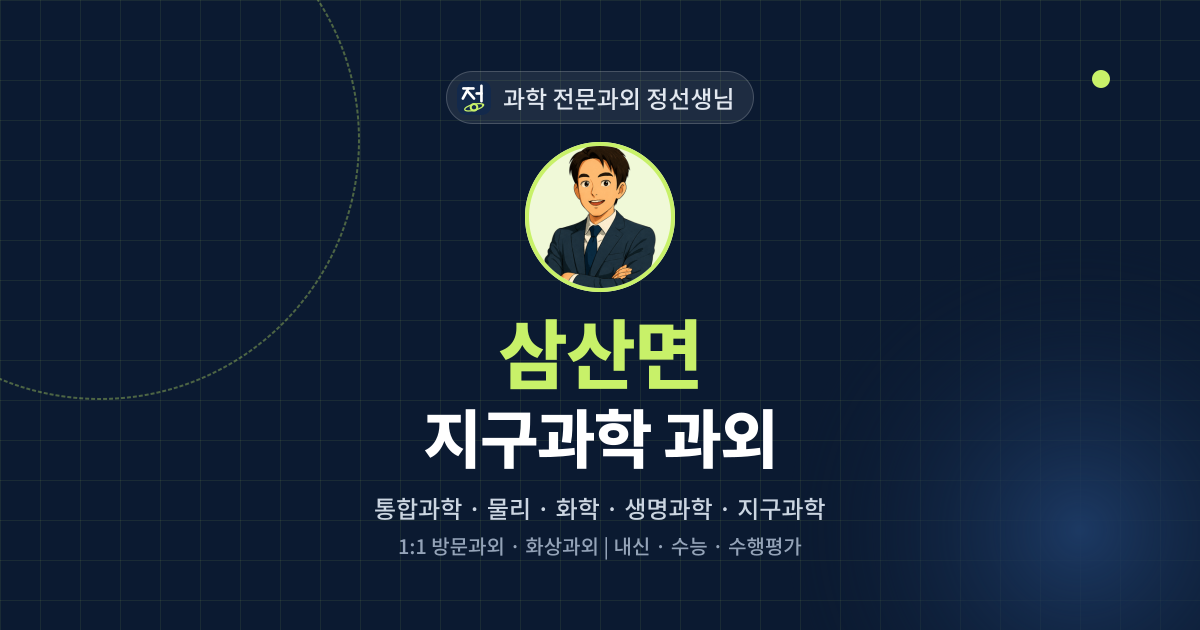 삼산면 지구과학 과외 - 과학 전문과외 정선생님 대표 이미지