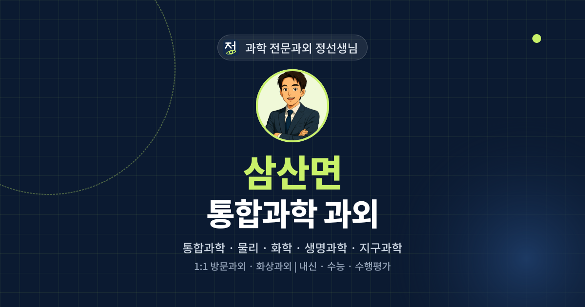 삼산면 통합과학 과외 - 과학 전문과외 정선생님 대표 이미지
