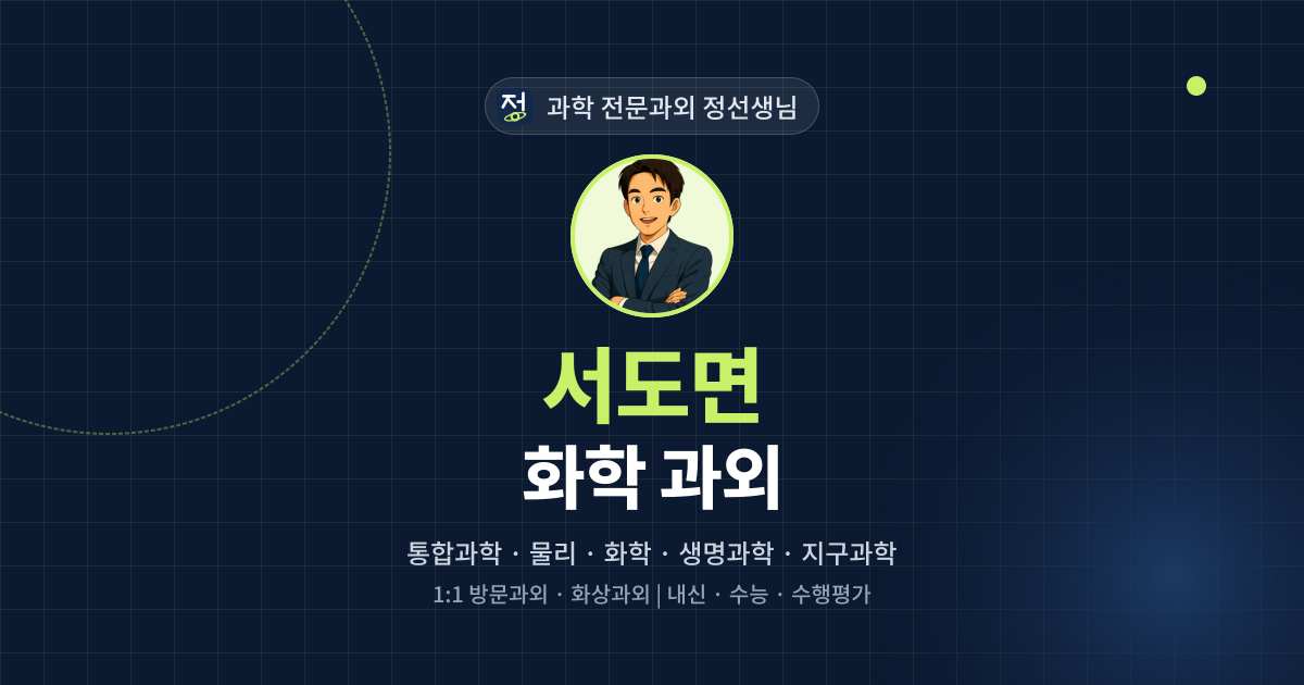 서도면 화학 과외 - 과학 전문과외 정선생님 대표 이미지