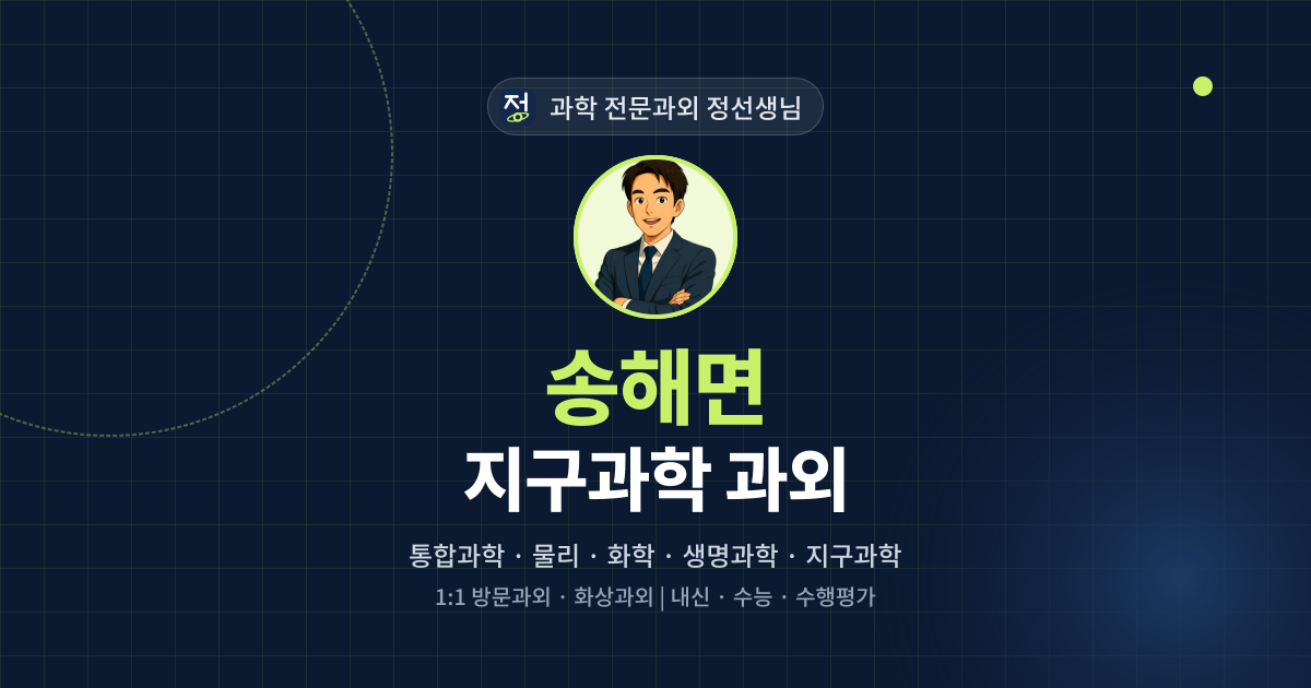 송해면 지구과학 과외 - 과학 전문과외 정선생님 대표 이미지