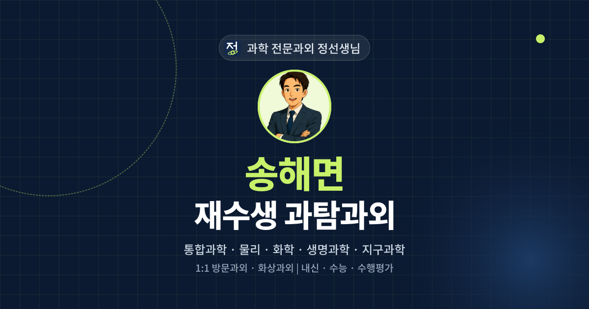 송해면 재수생 과탐과외 - 과학 전문과외 정선생님 대표 이미지