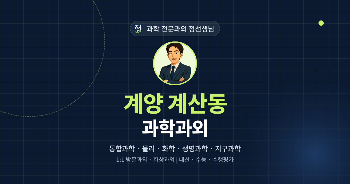 계양 계산동 과학과외 - 과학 전문과외 정선생님 대표 이미지