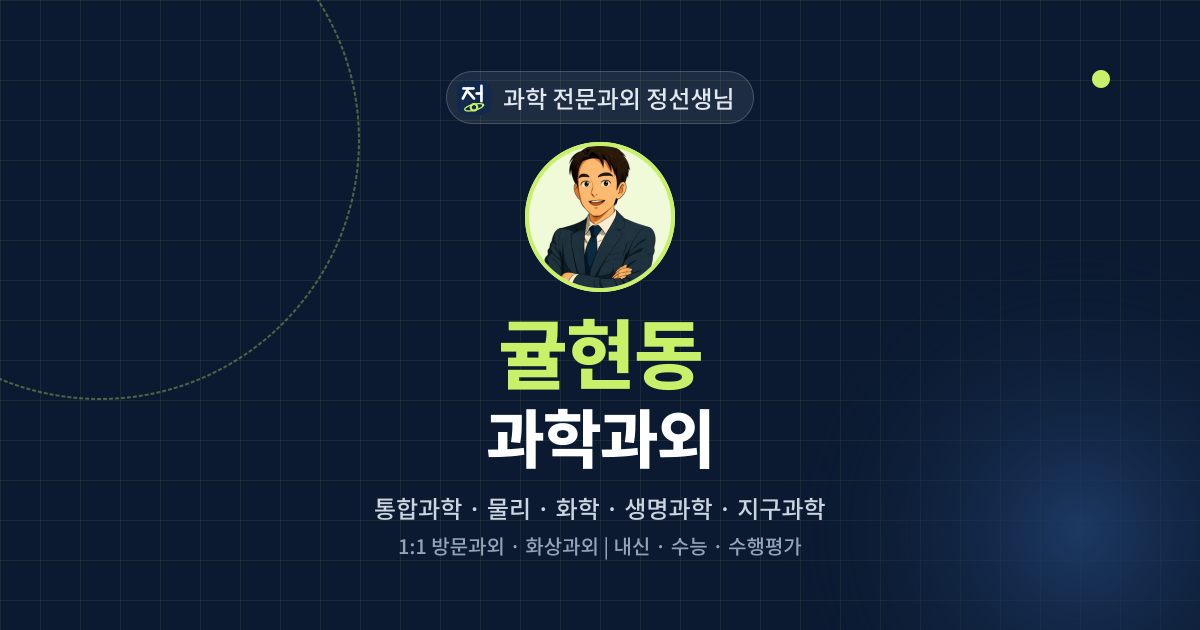 귤현동 과학과외 - 과학 전문과외 정선생님 대표 이미지