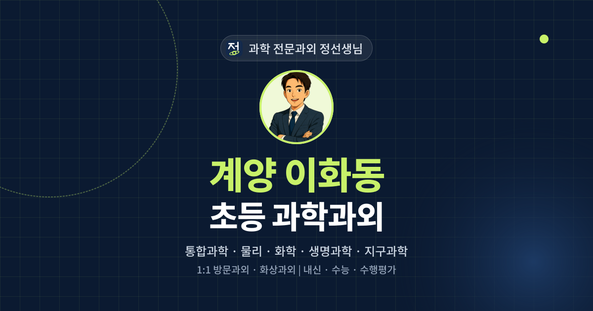 계양 이화동 초등 과학과외 - 과학 전문과외 정선생님 대표 이미지