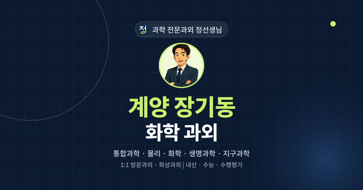 계양 장기동 화학 과외 - 과학 전문과외 정선생님 대표 이미지