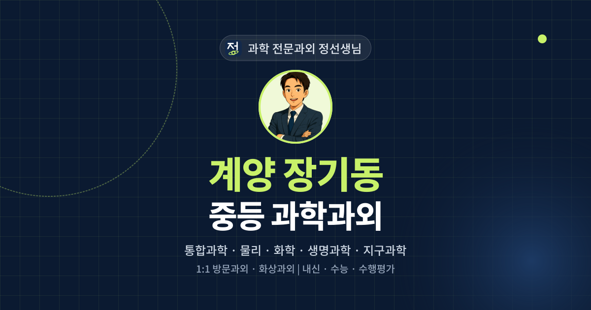 계양 장기동 중등 과학과외 - 과학 전문과외 정선생님 대표 이미지