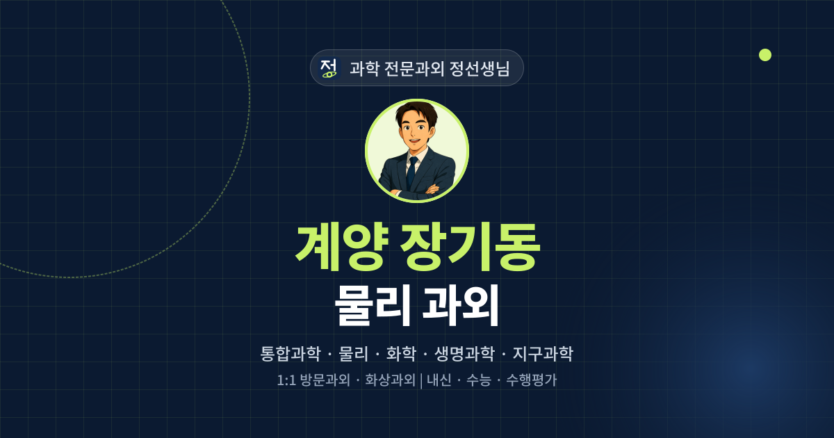 계양 장기동 물리 과외 - 과학 전문과외 정선생님 대표 이미지
