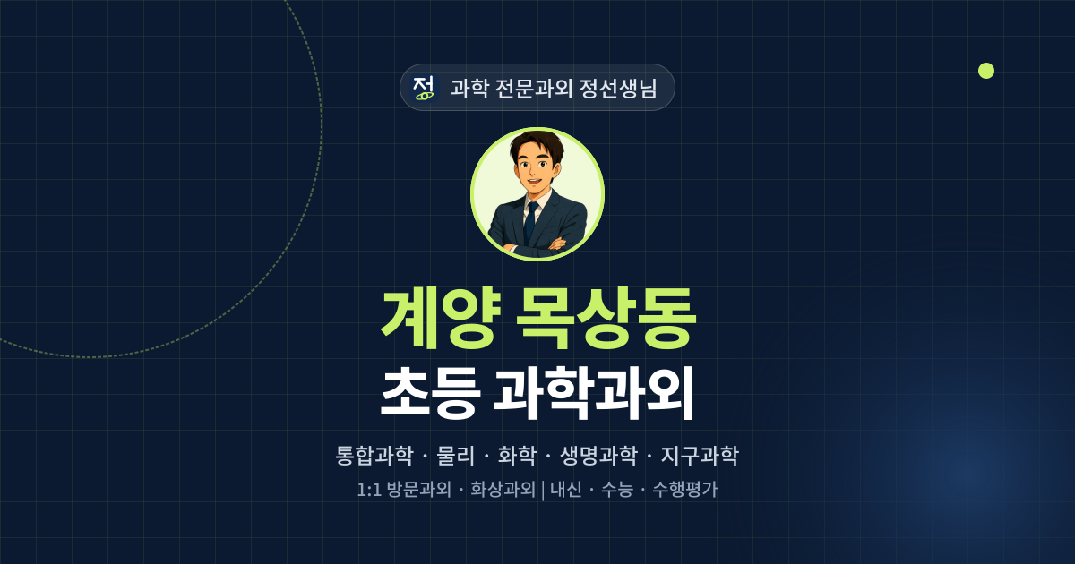 계양 목상동 초등 과학과외 - 과학 전문과외 정선생님 대표 이미지