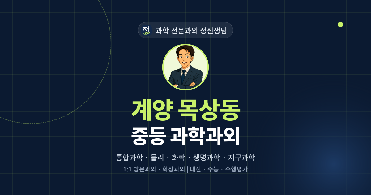 계양 목상동 중등 과학과외 - 과학 전문과외 정선생님 대표 이미지