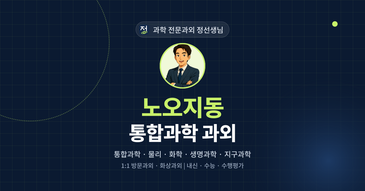 노오지동 통합과학 과외 - 과학 전문과외 정선생님 대표 이미지