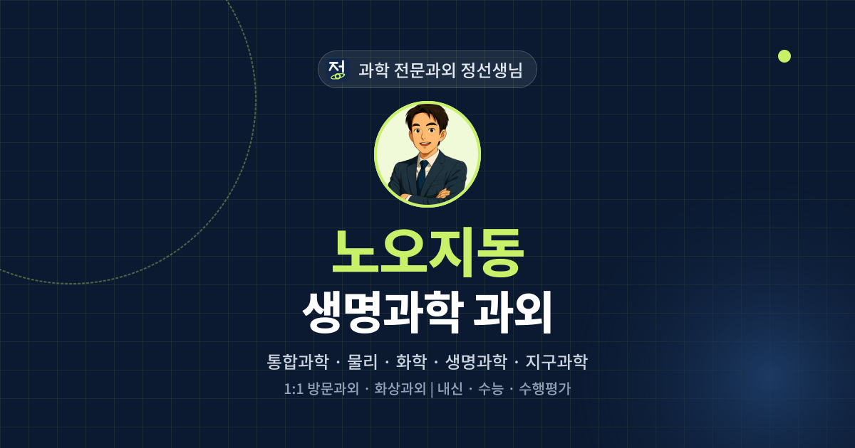 노오지동 생명과학 과외 - 과학 전문과외 정선생님 대표 이미지