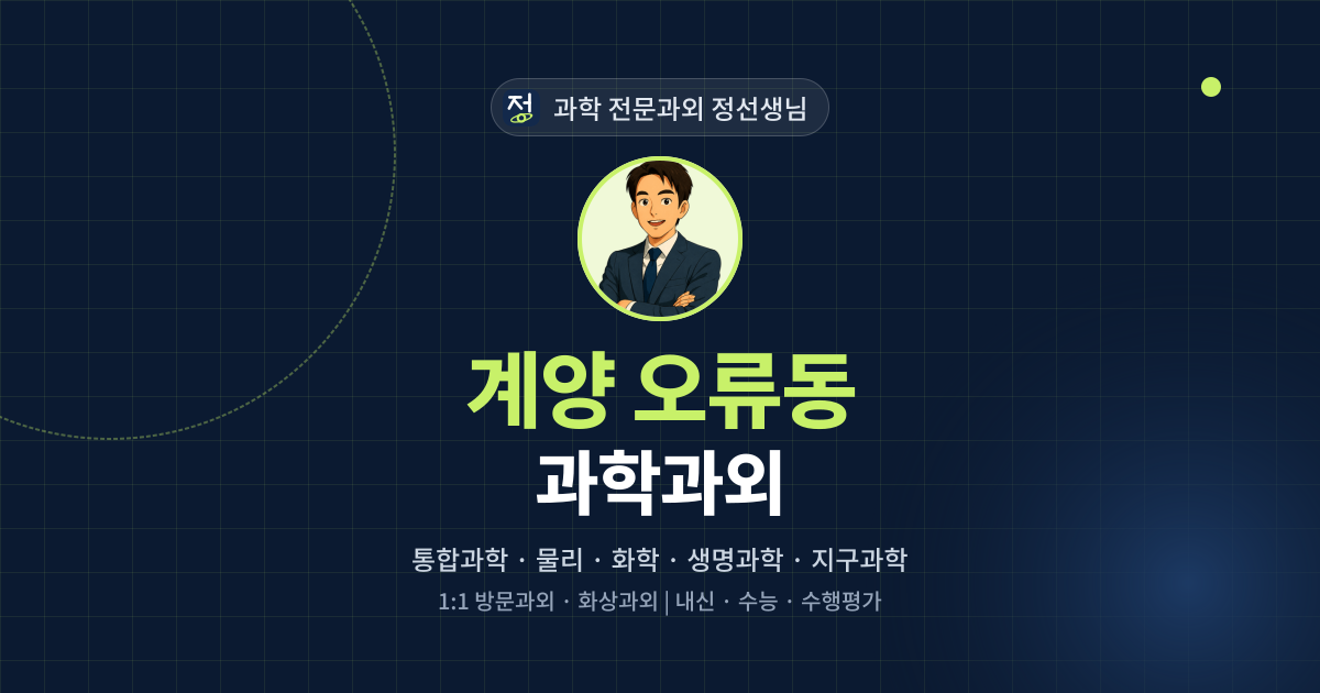 계양 오류동 과학과외 - 과학 전문과외 정선생님 대표 이미지