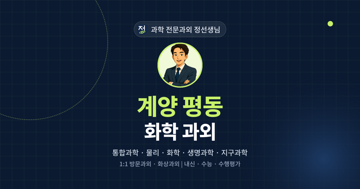 계양 평동 화학 과외 - 과학 전문과외 정선생님 대표 이미지