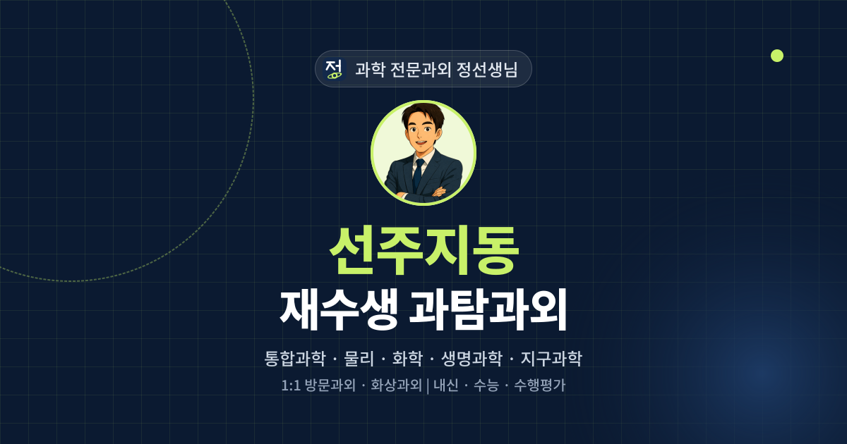 선주지동 재수생 과탐과외 - 과학 전문과외 정선생님 대표 이미지