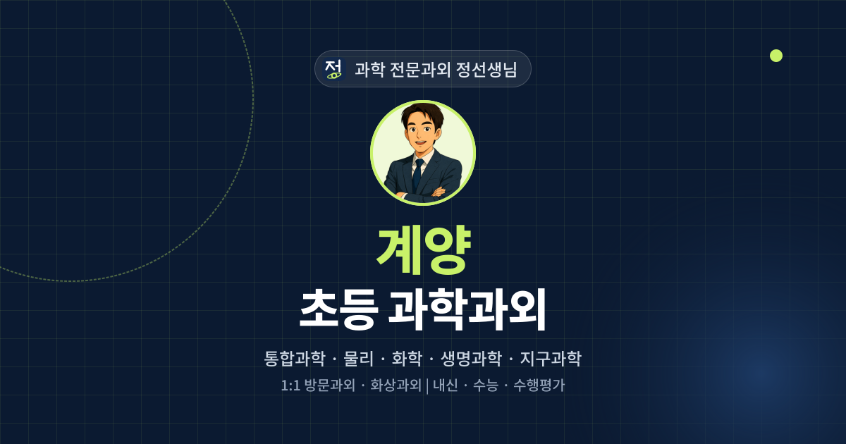 계양 초등 과학과외 - 과학 전문과외 정선생님 대표 이미지