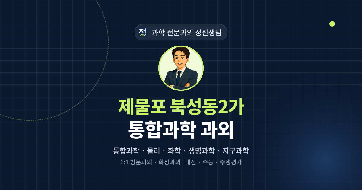 제물포 북성동2가 통합과학 과외 - 과학 전문과외 정선생님 대표 이미지
