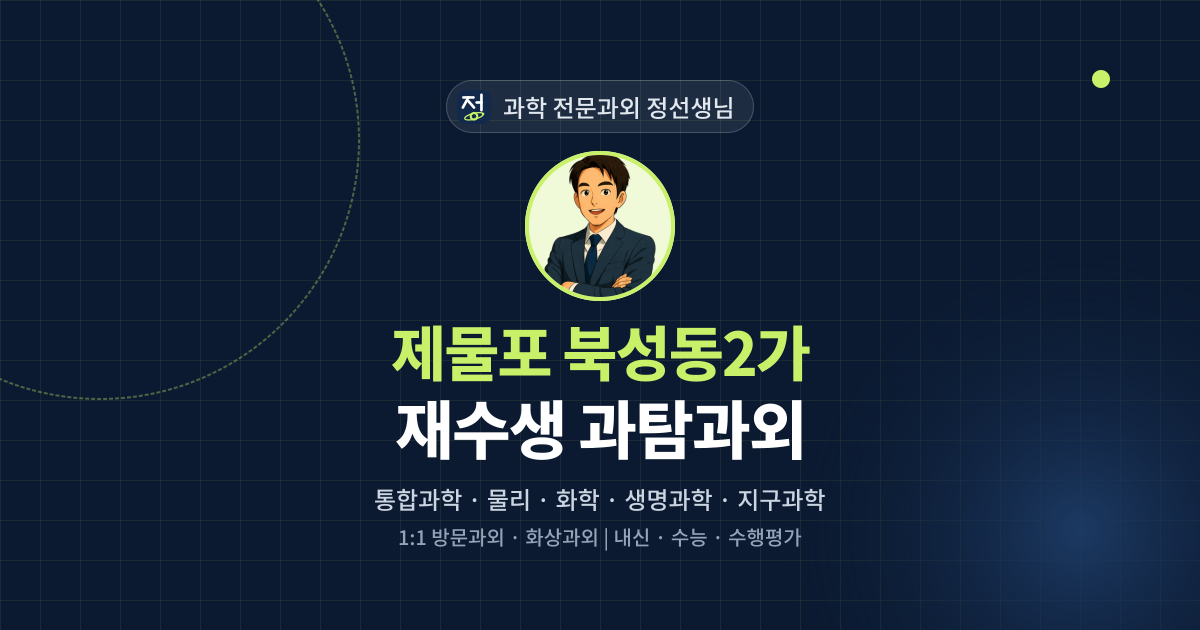제물포 북성동2가 재수생 과탐과외 - 과학 전문과외 정선생님 대표 이미지