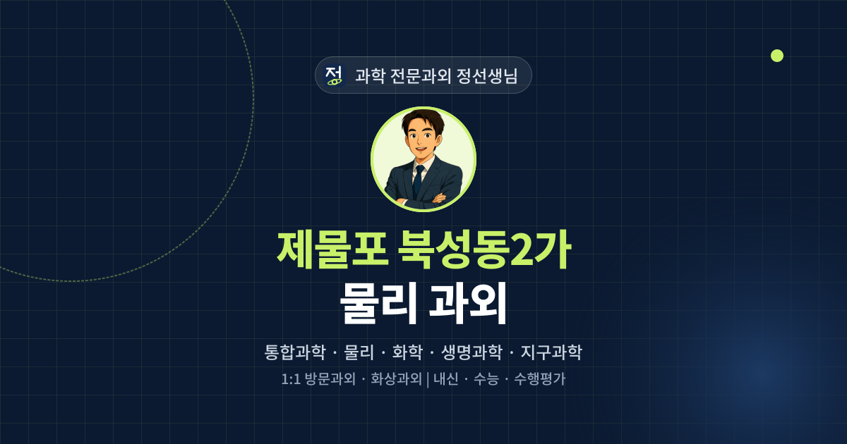 제물포 북성동2가 물리 과외 - 과학 전문과외 정선생님 대표 이미지