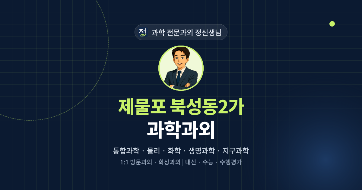 제물포 북성동2가 과학과외 - 과학 전문과외 정선생님 대표 이미지