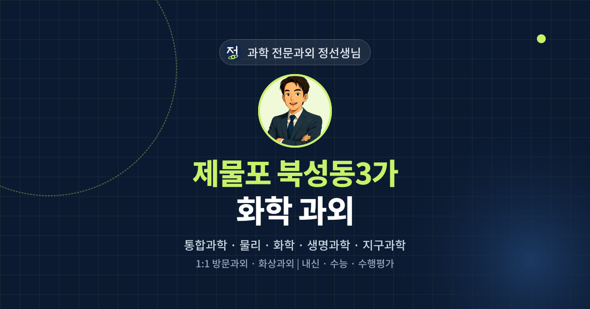 제물포 북성동3가 화학 과외 - 과학 전문과외 정선생님 대표 이미지