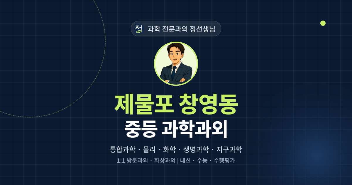 제물포 창영동 중등 과학과외 - 과학 전문과외 정선생님 대표 이미지