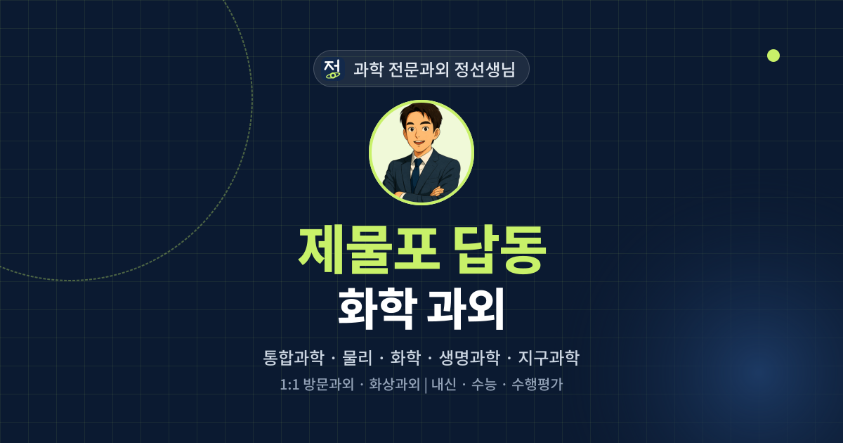 제물포 답동 화학 과외 - 과학 전문과외 정선생님 대표 이미지